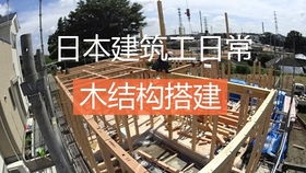 美国建房攻略 施工准备篇